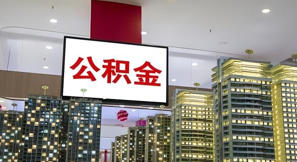 连云港公积金代取风险（公积金代取风险大吗）